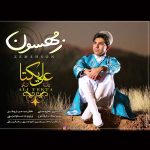 دانلود آهنگ لری علی یکتا زمهسون